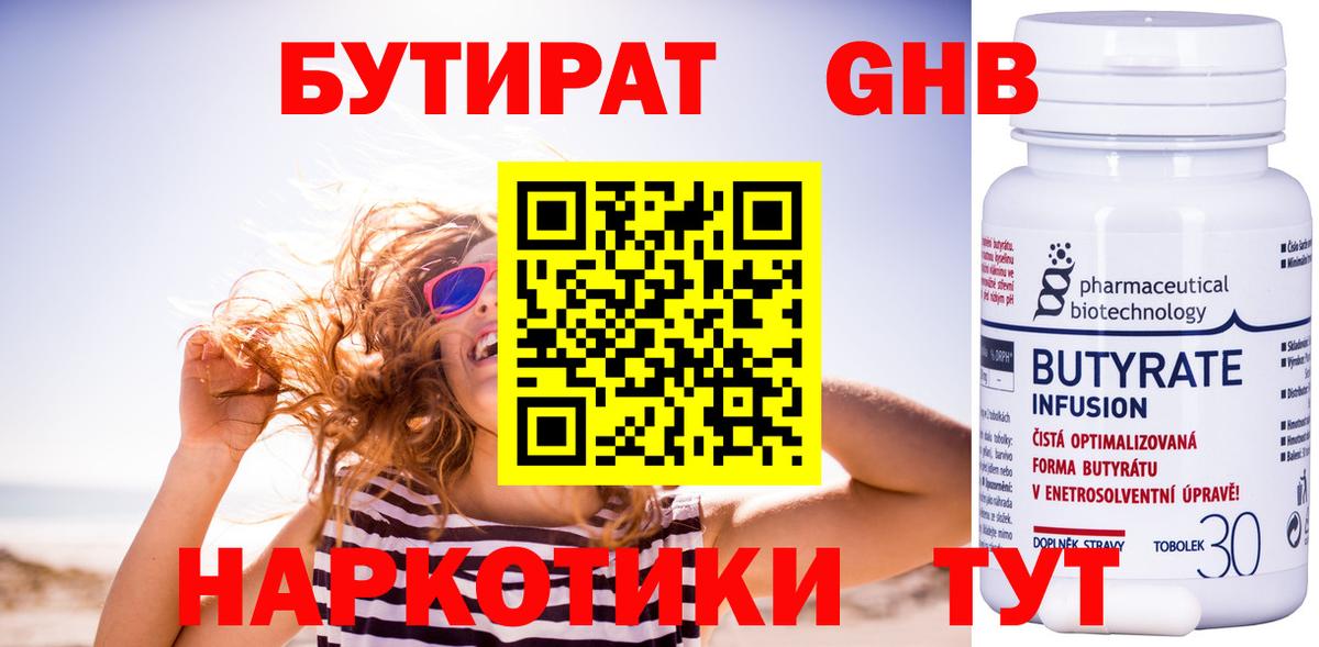 Бутират Butirat Северобайкальск