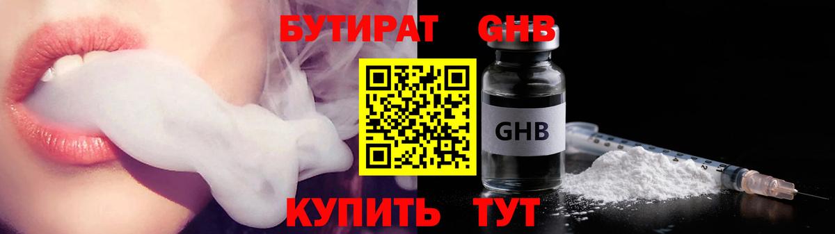Бутират GHB  БУТИРАТ  Северобайкальск 