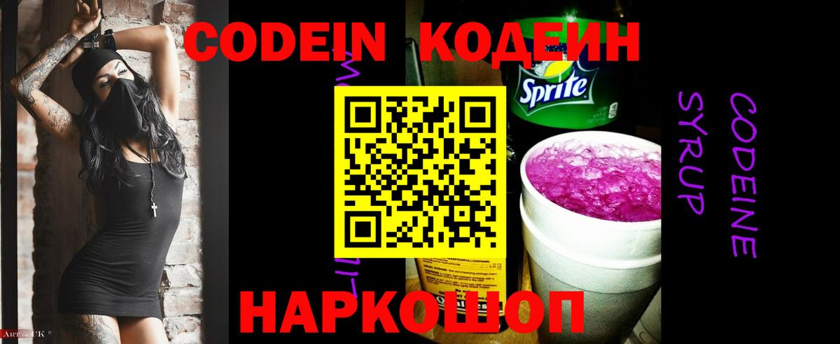 Codein Purple Drank  Кодеин напиток Lean (лин)  Вход с VPN  Северобайкальск 