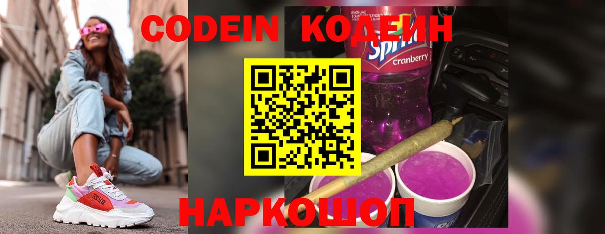 Кодеин Purple Drank Северобайкальск