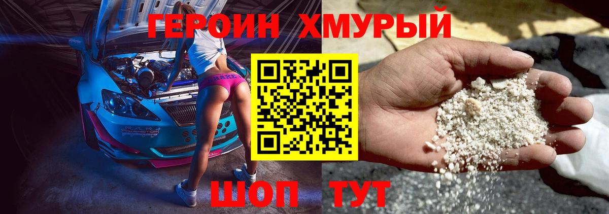 Героин  Вход с VPN  Северобайкальск  Героин хмурый 
