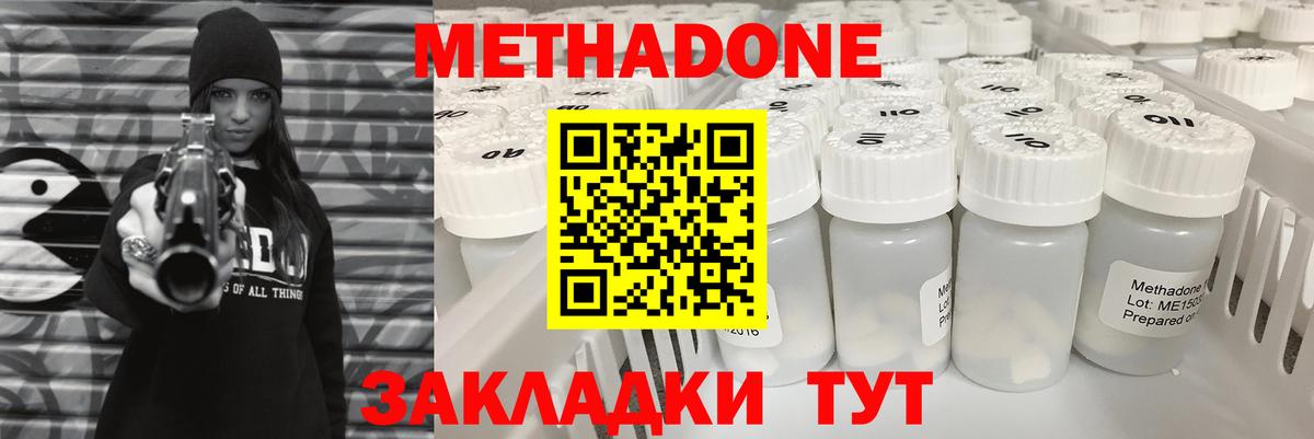 МЕТАДОН methadone Северобайкальск